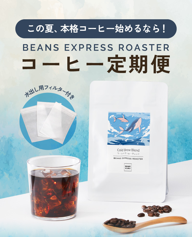 BEANSEXPRESSコーヒー定期便