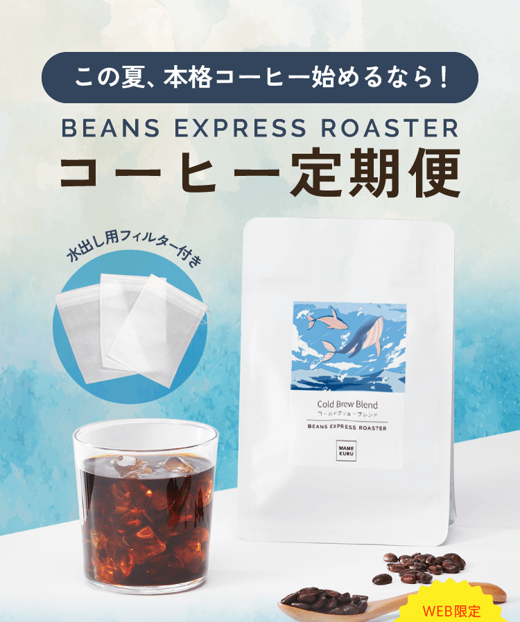 BEANSEXPRESSコーヒー定期便
