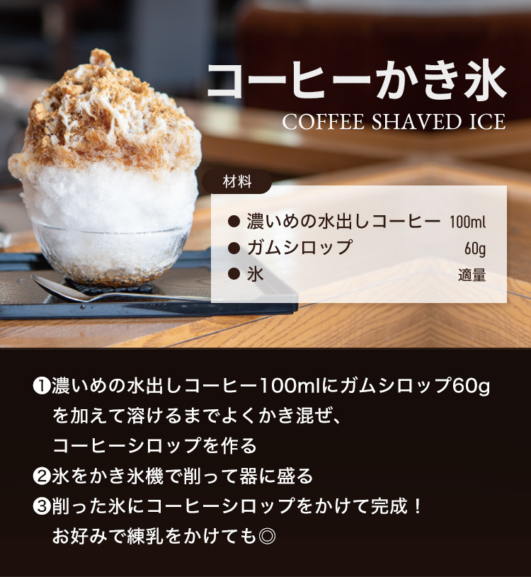 コーヒーかき氷