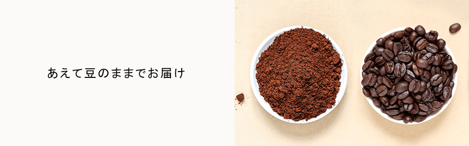 あえて豆のままでお届け