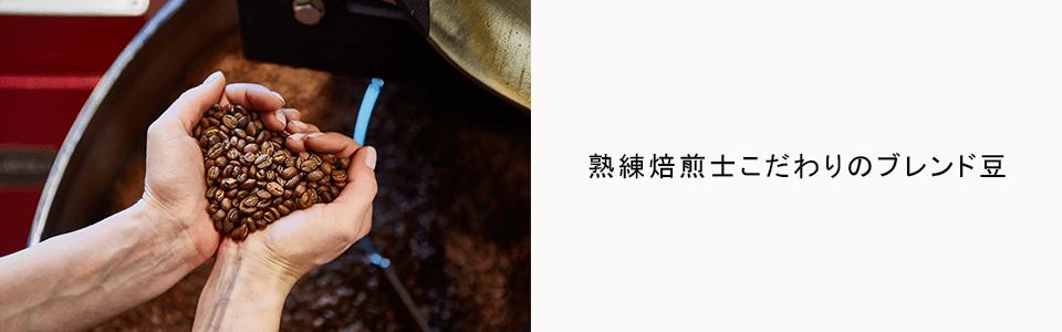 熟練焙煎士こだわりのブレンド豆