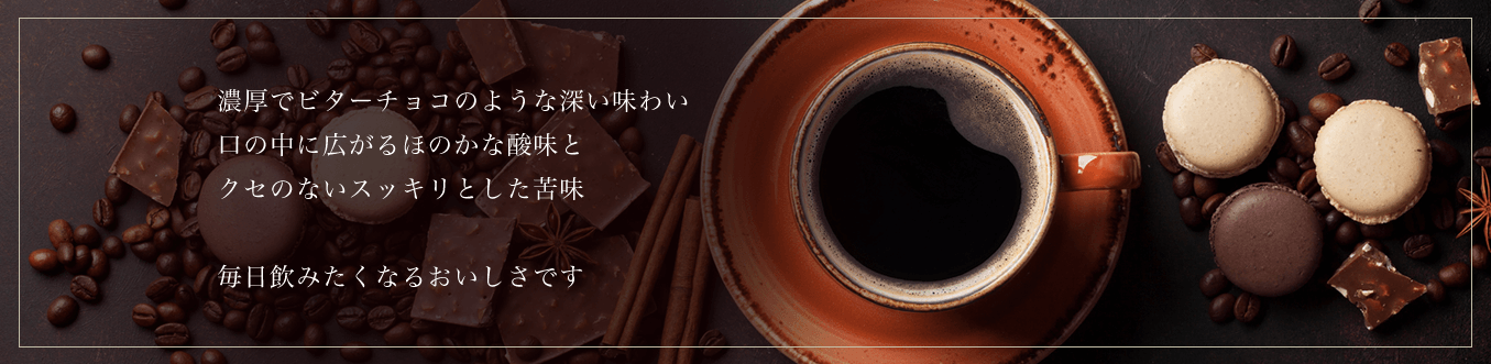 濃厚でビターチョコのような深い味わい口の中に広がるほのかな酸味とクセのないスッキリとした苦味毎日飲みたくなるおいしさです