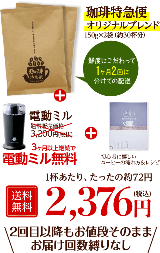 珈琲特急便オリジナルブレンド