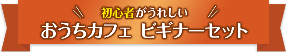 今なら電動ミルを無料でプレゼント中おうちカフェ スタートセット（定期便）