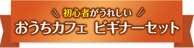 今なら電動ミルを無料でプレゼント中おうちカフェ スタートセット（定期便）