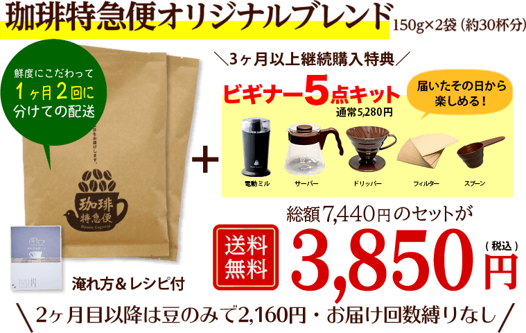 珈琲特急便オリジナルブレンド