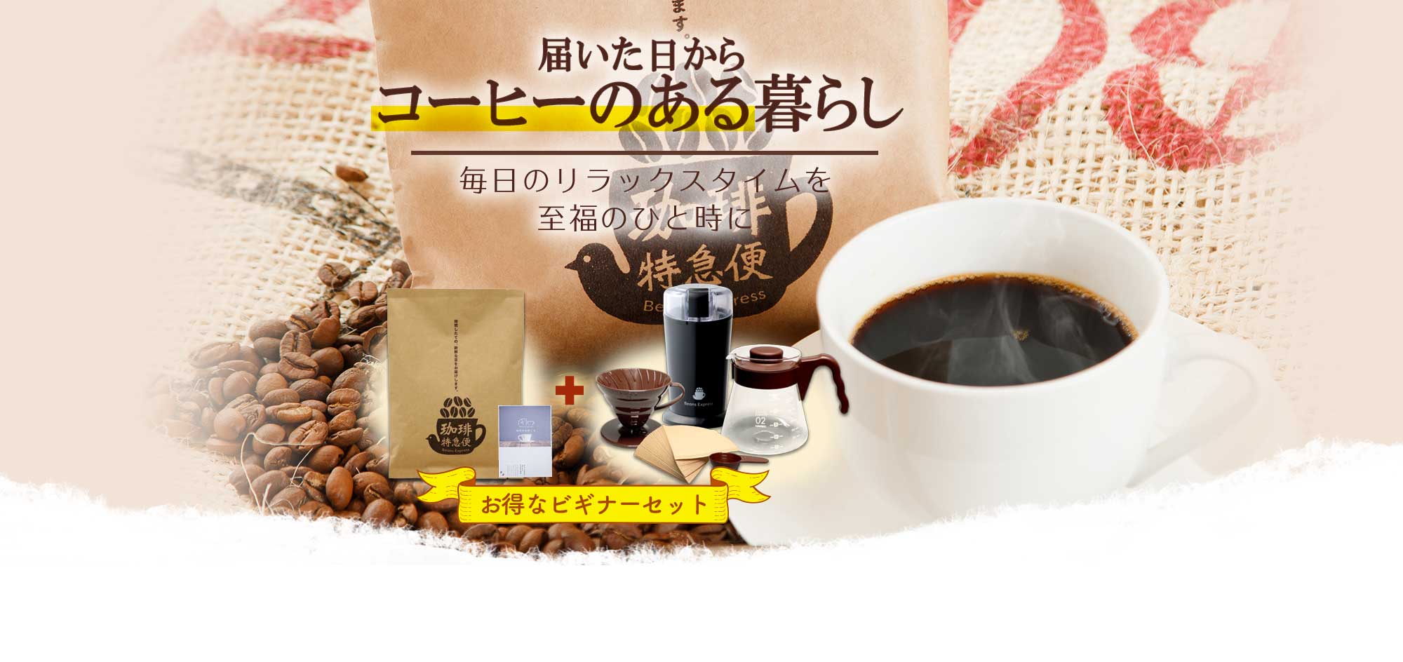 コーヒーのある暮らしで毎日のリラックスタイムを至福のひと時に