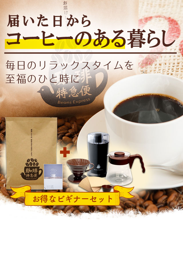 コーヒーのある暮らしで毎日のリラックスタイムを至福のひと時に