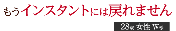 もうインスタントには戻れません