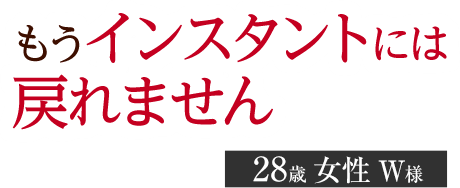 もうインスタントには戻れません