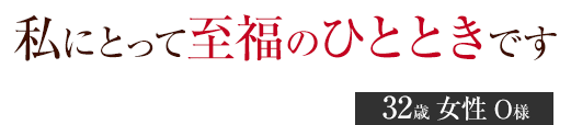 私にとって至福のひとときです