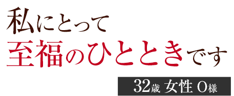 私にとって至福のひとときです