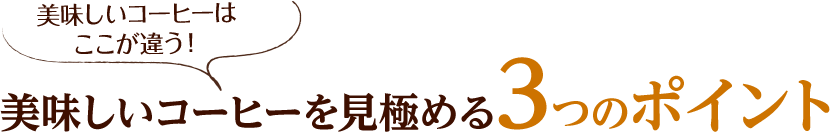 美味しいコーヒーを見極める3つのポイント