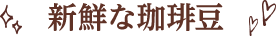 新鮮な珈琲豆