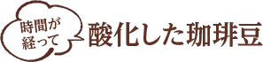 酸化した珈琲豆
