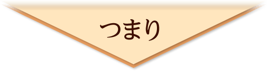 つまり