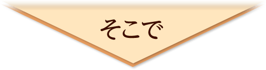 そこで
