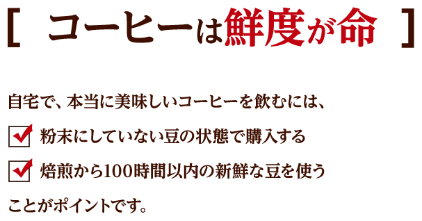 コーヒーは鮮度が命