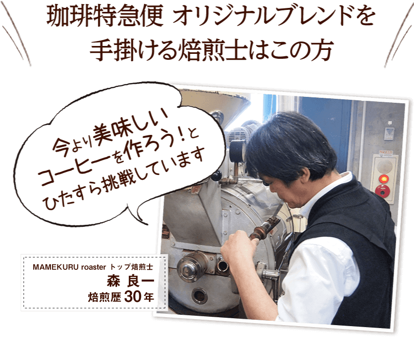 珈琲特急便 オリジナルブレンドを手掛ける焙煎士はこの方