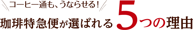 珈琲特急便が選ばれる5つの理由