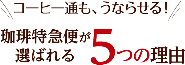 珈琲特急便が選ばれる5つの理由