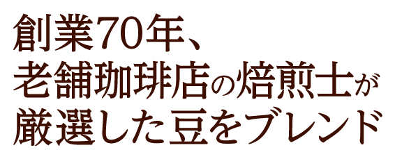 創業70年、老舗珈琲店で腕を振るった焙煎士が厳選した豆をブレンド