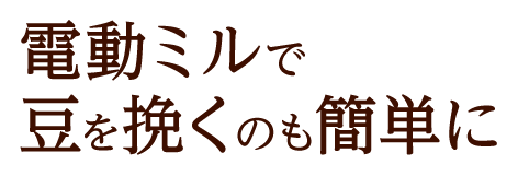 電動ミルで豆を挽くのも簡単に