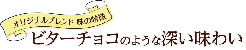 ビターチョコのような深い味わい