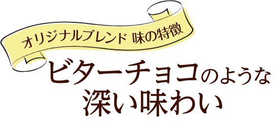 ビターチョコのような深い味わい