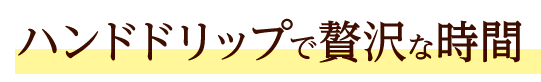ハンドドリップで贅沢な時間