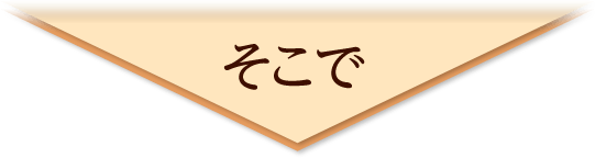 そこで