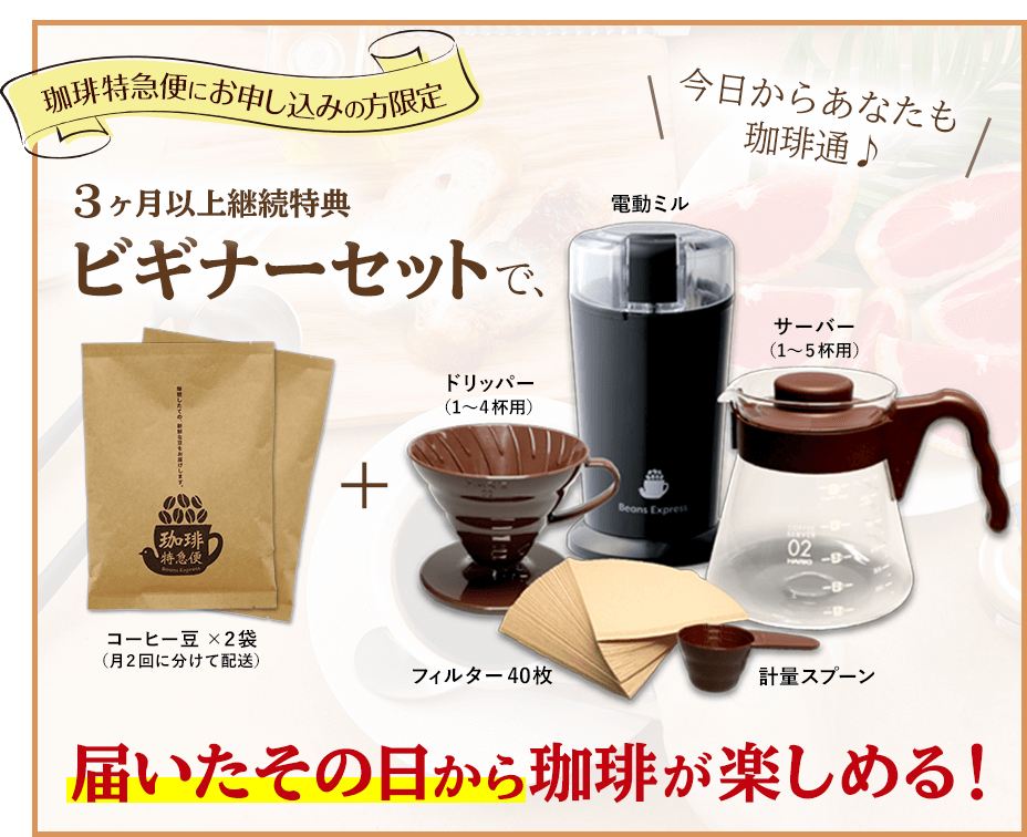 3ヶ月以上継続特典ビギナーセット